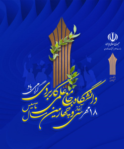 سالگرد تاسیس دانشگاه