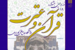 ثبت نام در نوزدهمین جشنواره قرآن و عترت دانشگاه جامع علمی کاربردی ادامه دارد
