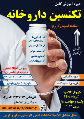 دوره تک پودمان امور اجرائی داروخانه در مرکز آموزش علمی کاربردی تیران و کرون اجرا می شود.